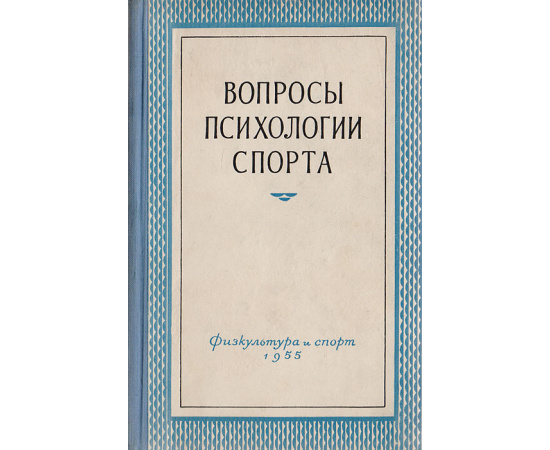 Вопросы психологии спорта