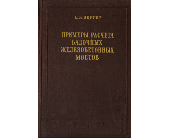 Примеры расчета балочных железобетонных мостов на автомобильных дорогах
