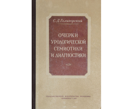 Очерки урологической семиотики и диагностики