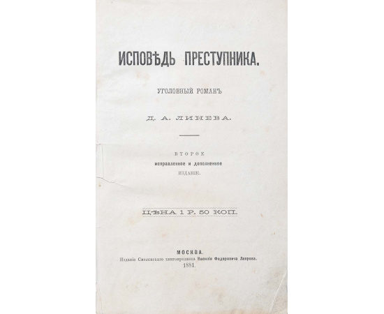 Исповедь преступника. Уголовный роман