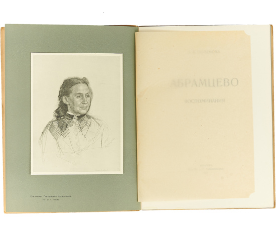 Абрамцево. Воспоминания