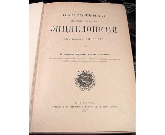 Настольная иллюстрированная энциклопедия под редакцией В. В. Битнера. В трех томах