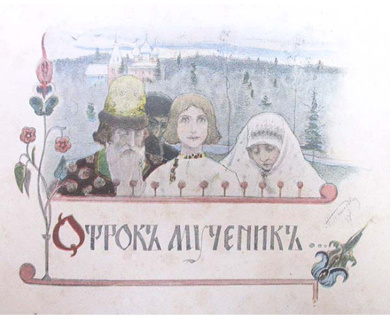 Отрок мученик. Углицкое предание