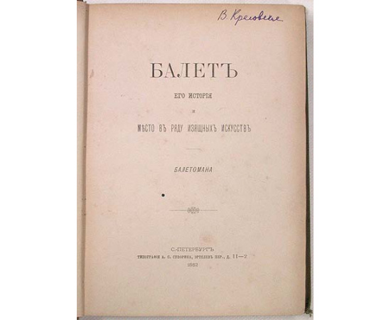 Балет. Его история и место в ряду изящных искусств балетомана