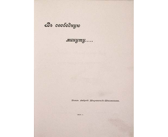 Князь Андрей Ширинский-Шихматов. В свободную минуту...