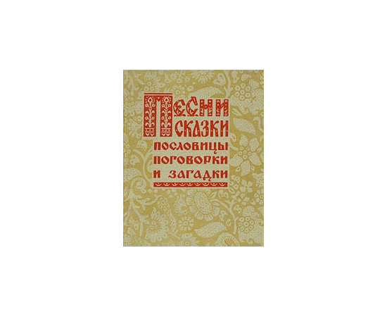 Песни, сказки, пословицы, поговорки и загадки
