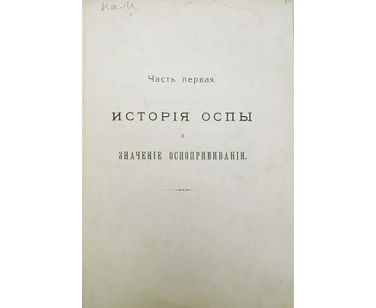 История оспы и значение оспопрививания