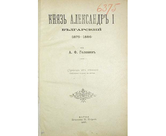 Князь Александр I болгарский (1879 - 1886)