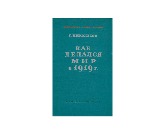 Как делался мир в 1919 г.