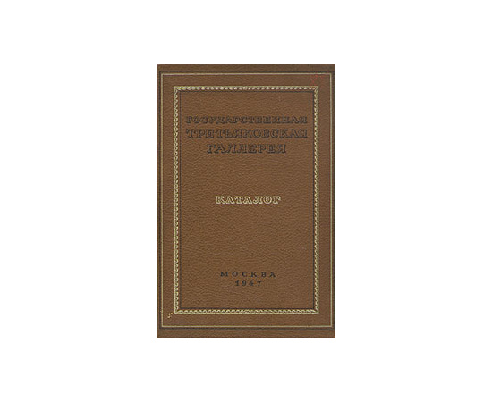 Государственная Третьяковская галерея. Каталог