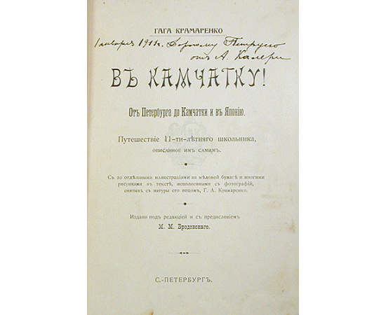 В Камчатку! Путешествие одиннадцатилетнего школьника, описанное им самим