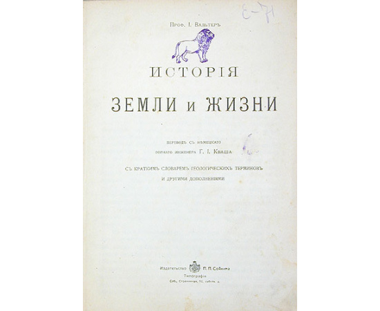 Земля до появления человека. История земли и жизни