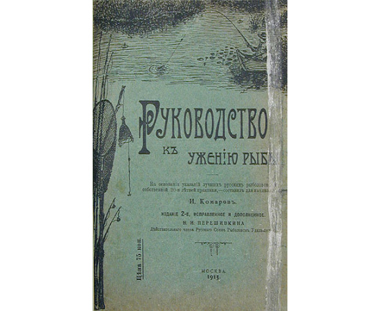 Руководство к ужению рыбы