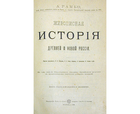 Живописная история Древней и новой России