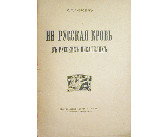 Не русская кровь в русских писателях