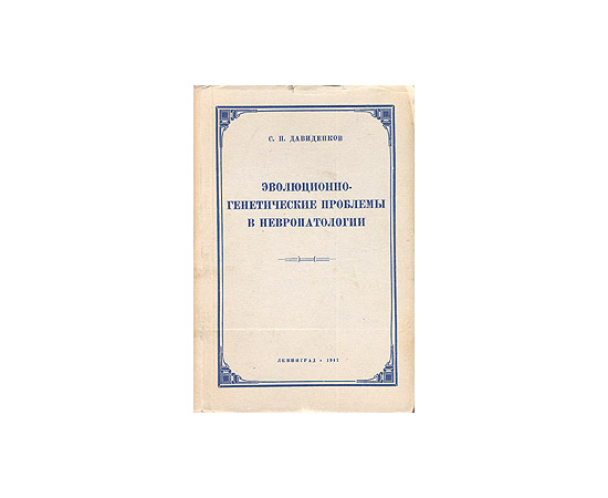 Эволюционно-генетические проблемы в невропатологии