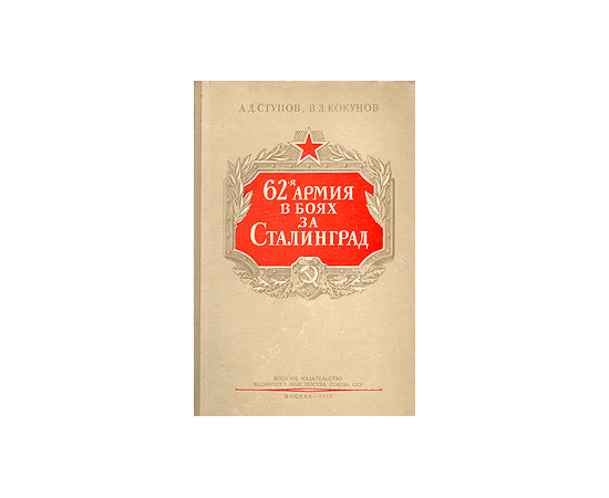 62-я армия в боях за Сталинград