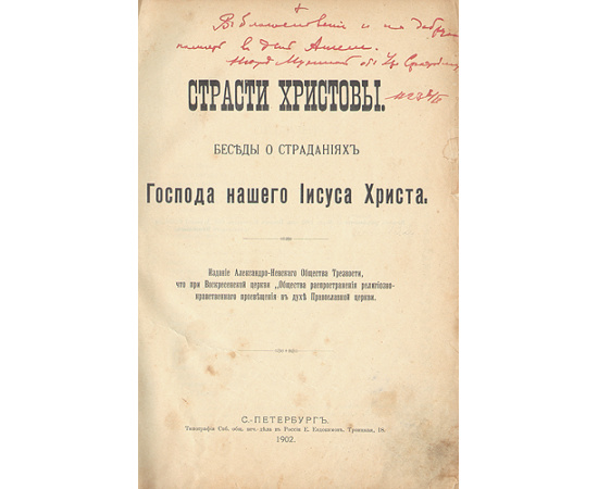 Страсти Христовы. Беседы о страданиях Господа нашего Иисуса Христа