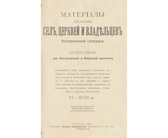 Материалы для истории сел, церквей и владельцев Костромской губернии