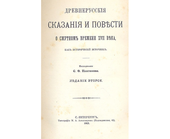 Древнерусские сказания и повести о смутном времени XVII века