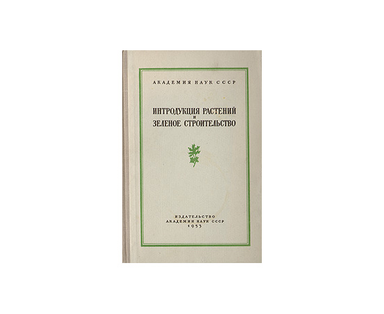 Интродукция растений и зеленое строительство. Выпуск 3