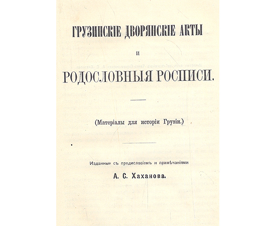 Грузинские дворянские акты и родословные росписи