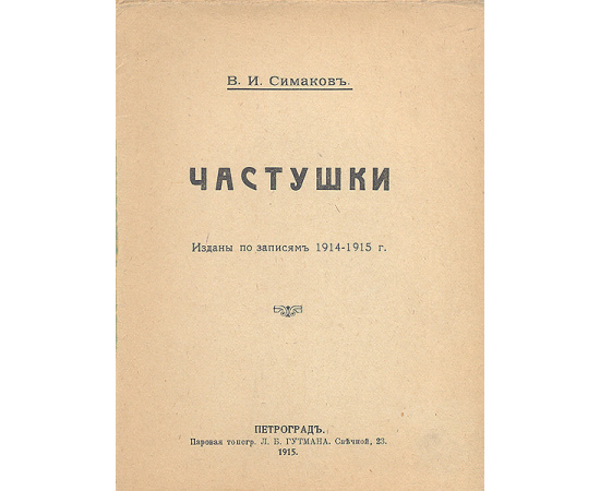 Частушки про войну, немцев, австрийцев, Вильгельма, казаков, монополию, рекрутчину, любовные и так далее