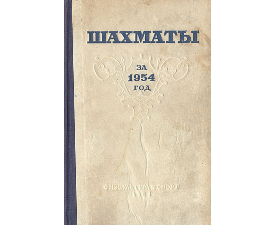 Шахматы за 1954 год