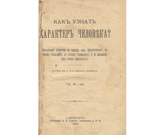 Как узнать характер человека? Определение характера по чертам лица (физиогномония), рукам (хирософия), по почерку (графология), и по внешн