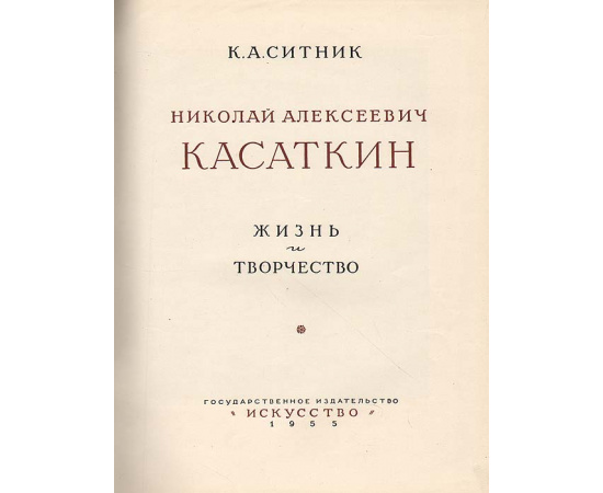 Касаткин. Жизнь и творчество