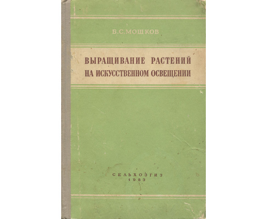 Выращивание растений на искусственном освещении