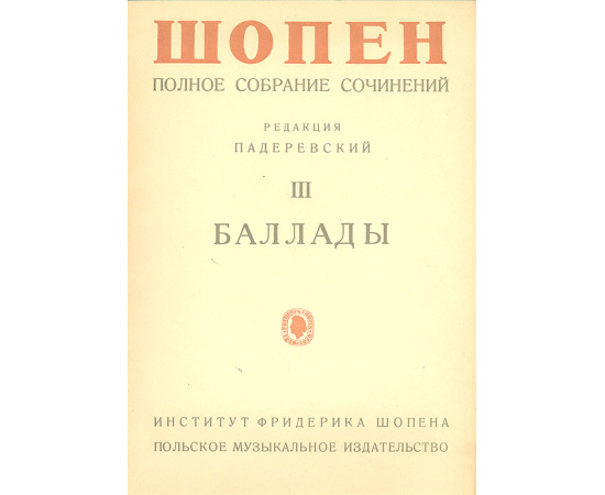 Фредерик Шопен. Полное собрание сочинений. Том 3. Баллады для фортепьяно