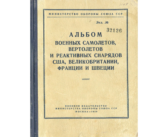 Альбом военных самолетов, вертолетов и реактивных снарядов США, Великобритании, Франции и Швеции