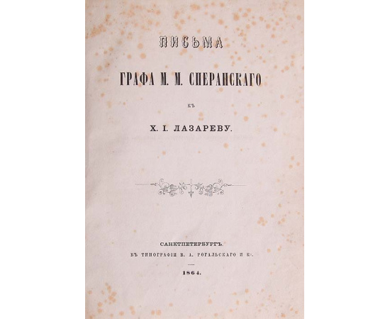Письма графа М. М. Сперанского к Х. И. Лазареву