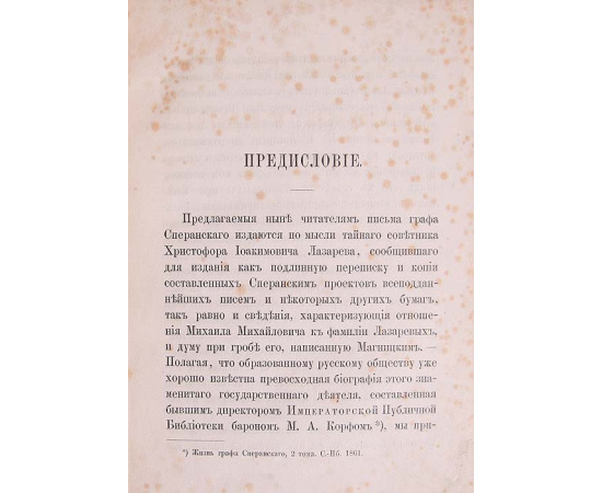 Письма графа М. М. Сперанского к Х. И. Лазареву