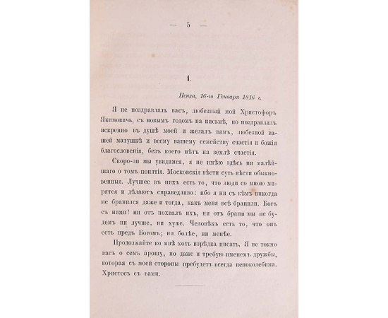 Письма графа М. М. Сперанского к Х. И. Лазареву