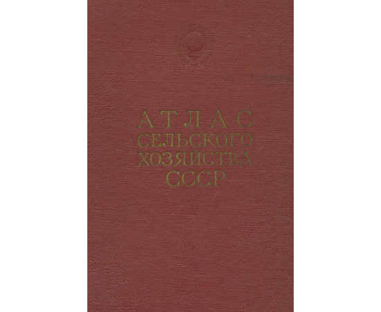 Атлас сельского хозяйства СССР
