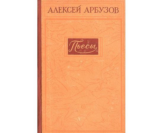 Алексей Арбузов. Пьесы