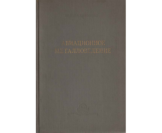 Авиационное металловедение
