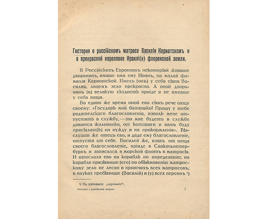 История о российском матросе Василии Кориотском и о прекрасной королевне Ираклии флоренской земли