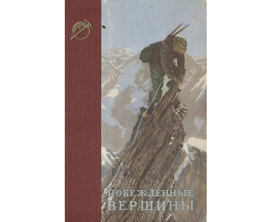 Побежденные вершины. Ежегодник советского альпинизма. Год 1952