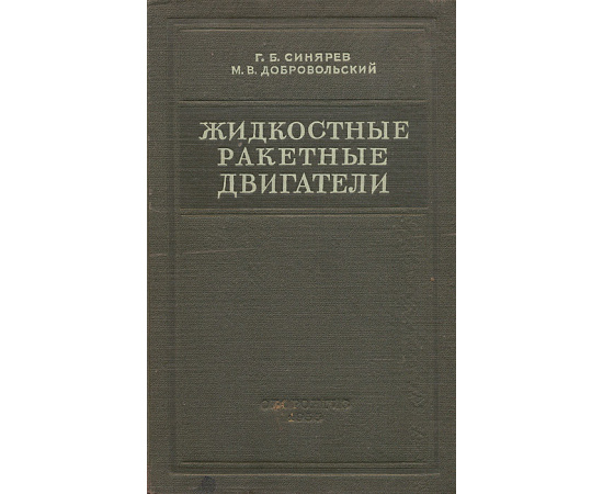 Жидкостные ракетные двигатели. Теория и проектирование