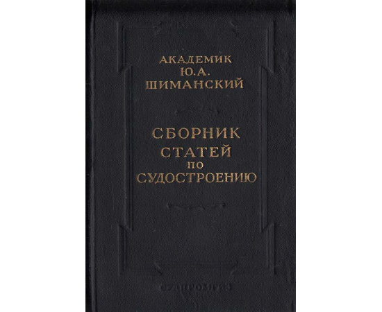 Сборник статей по судостроению