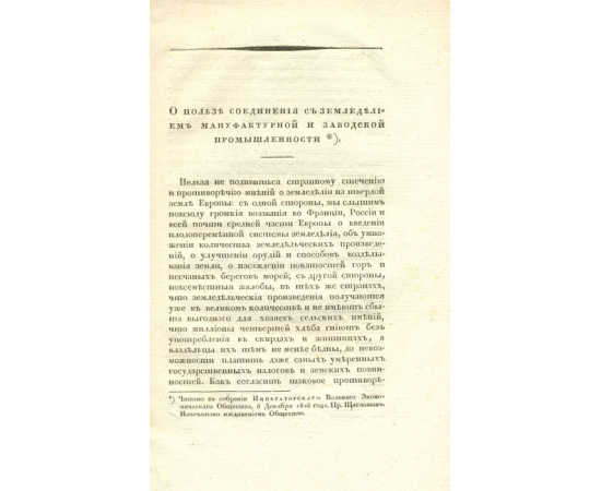 О пользе соединения с земледелием мануфактурной и заводской промышленности