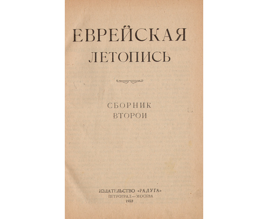 Еврейская летопись. Сборник второй