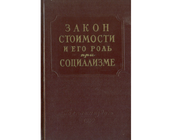 Закон стоимости и его роль при социализме