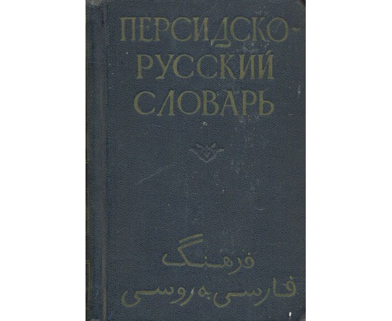 Карманный персидско-русский словарь