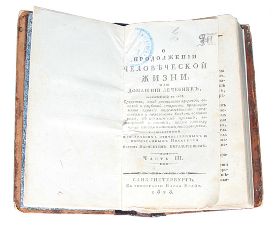 О продолжении человеческой жизни, или Домашний лечебник. Часть 3
