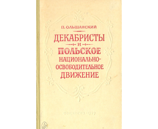 Декабристы и польское национально-освободительное движение
