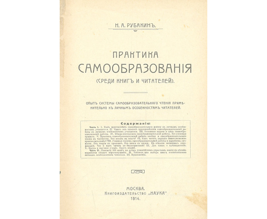 Практика самообразования (Среди книг и читателей). В 2 частях. В одной книге
